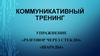 Коммуникативный тренинг. Упражнение «Разговор через стекло»