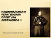 Национальная и религиозная политика Александра III