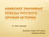 Наиболее значимые победы русского оружия истории