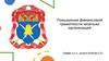Повышение финансовой грамотности казачьих организаций