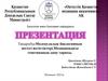 Молекулалық биологияның негізгі жетістіктері.Медицинадағы генетиканың даму тарихы