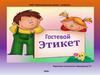 Гостевой этикет