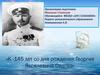 К -145 лет со дня рождения Георгия Яковлевича Седова