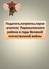 Педагоги, патриоты, герои -учителя Параньгинского района в годы Великой отечественной войны
