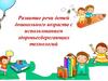Развитие речи детей дошкольного возраста с использованием здоровьесберегающих технологий