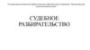 Судебное разбирательство