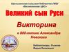 Александр Невский - великий сын Руси. Викторина