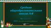 Средняя общеобразовательная школа №6