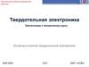 Основные понятия твердотельной электроники