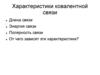 Характеристики ковалентной связи .Длина связи. Энергия связи. Полярность связи