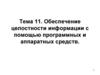 Обеспечение целостности информации с помощью программных и аппаратных средств. Тема 11