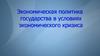 Экономическая политика  государства в условиях экономического кризиса