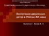 Воспитание дворянских детей в России XIX века
