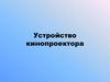 Устройство кинопроектора