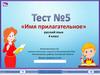 Имя прилагательное. Тест №5. 4 класс