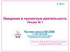 Введение в проектную деятельность. Лекция № 1