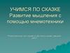 Учимся по сказке. Развитие мышления с помощью мнемотехники