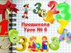Предшкола. Урок №6