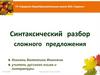 Синтаксический разбор сложного предложения