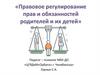 Правовое регулирование прав и обязанностей родителей и их детей