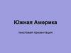 Южная Америка