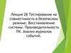 Тестирование на совместимость в безопасном режиме. Восстановление системы. Производительность ПК. Анализ журналов событий