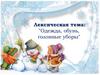Лексическая тема: "Одежда, обувь, головные уборы"