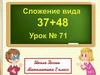 Сложение вида 37+48. Урок №71