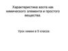 Характеристика азота как химического элемента и простого вещества