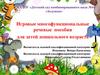 Игровые многофункциональные речевые пособия для детей дошкольного возраста
