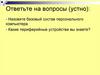 Аппаратное обеспечение ПК. Характеристики мобильных устройств