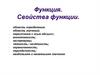 Функция. Свойства функции