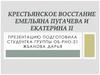 Крестьянское восстание Емельяна Пугачева И Екатерина II
