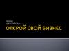 Открой свой бизнес