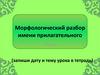 Морфологический разбор прилагательного