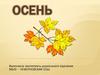 Осень