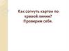 Как согнуть картон по кривой линии? Проверим себя