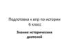 Подготовка к ВПР по истории, 6 класс. Роль деятелей в исторических событиях