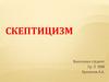 Скептицизм