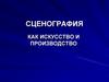 Сценография как искусство и производство