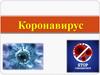 Коронавирус Covid-19
