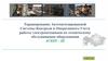 Тиражирование АСКОУ-Ш работы электромехаников по техническому обслуживанию оборудования