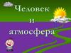 Атмосфера и человек