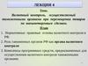 Валютный контроль, осуществляемый таможенными органами при перемещении товаров по внешнеторговым сделкам