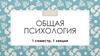 Общая психология