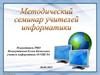 Методический семинар учителей информатики