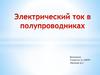 Электрический ток в полупроводниках