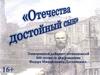 Отечества достойный сын