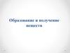 Образование и получение веществ. 6 класс