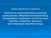 Физиология микроорганизмов: дыхание, размножение. Микробиологические исследования: выделение чистой культуры аэробов, анаэробов